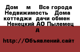 Дом 113м2 - Все города Недвижимость » Дома, коттеджи, дачи обмен   . Ненецкий АО,Пылемец д.